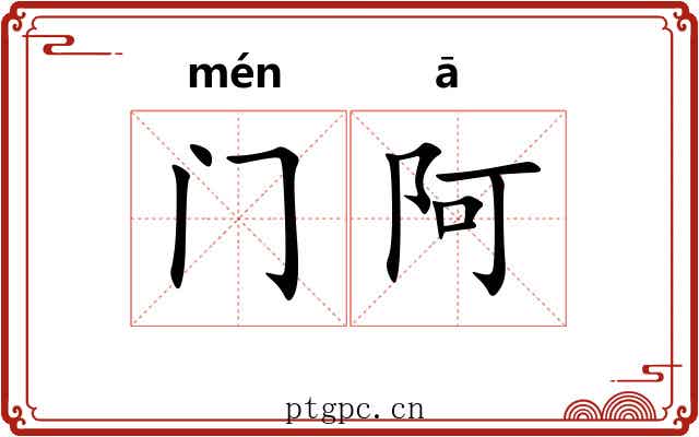 门阿