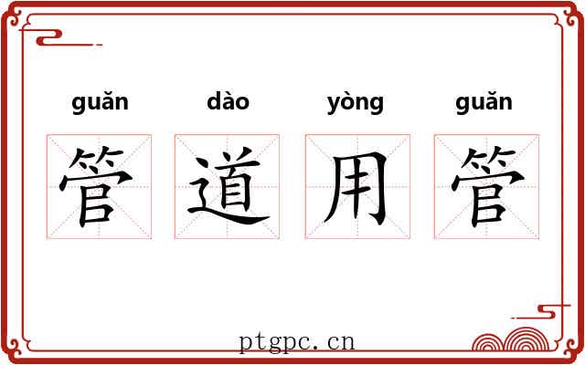 管道用管 管道用管