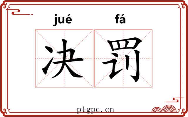 决罚