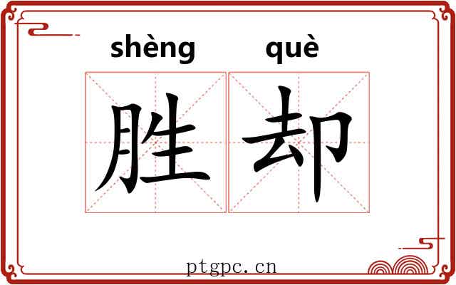 胜却