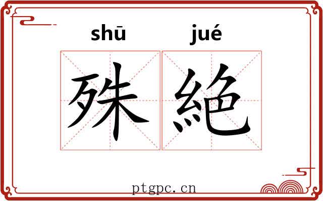 殊絶