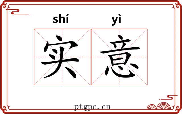实意 实意