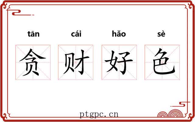 贪财好色 贪财好色