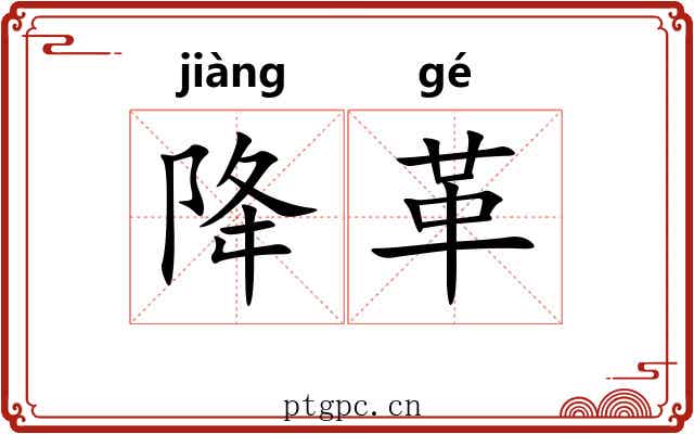 降革