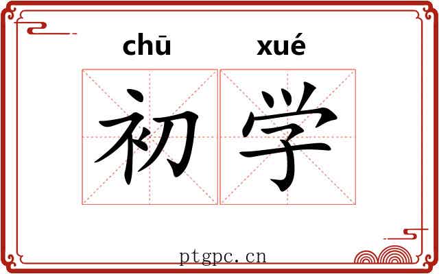 初学