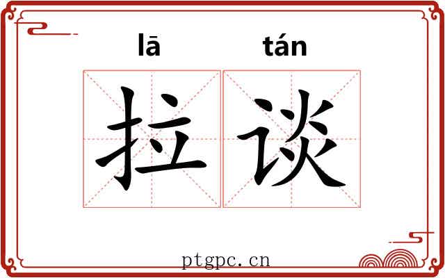 拉谈 拉谈