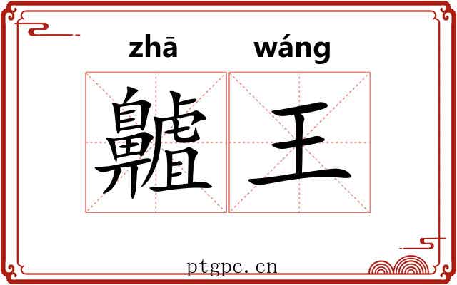 齇王