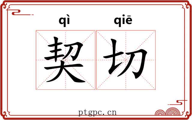 契切