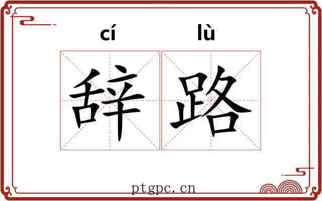 辞路
