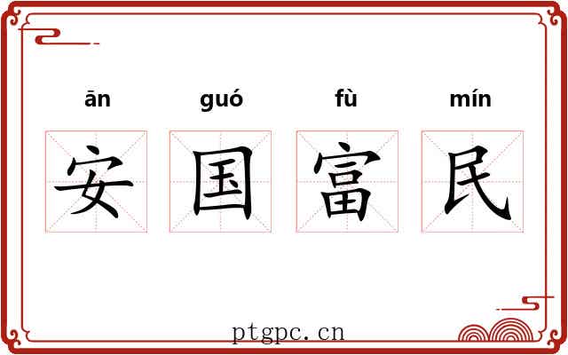 安国富民 安国富民