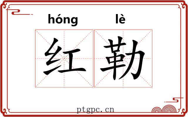 红勒