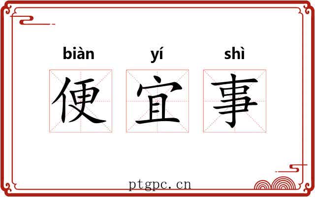 便宜事