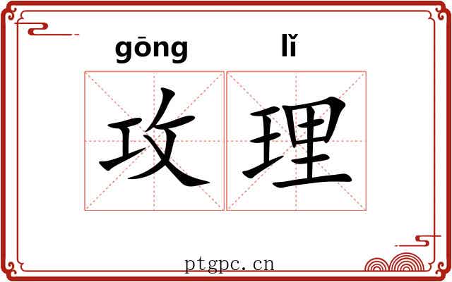 攻理 攻理