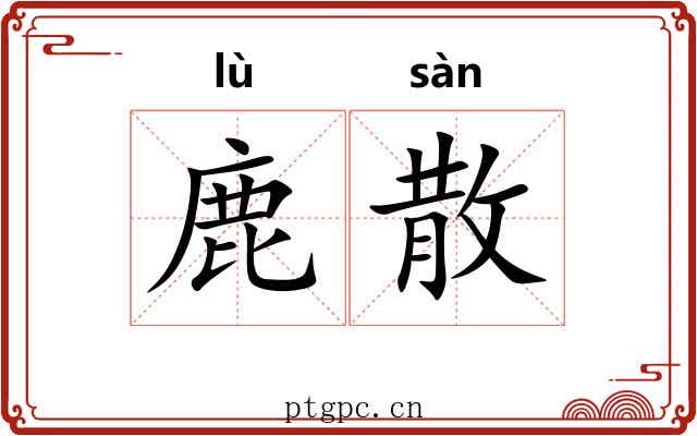 鹿散