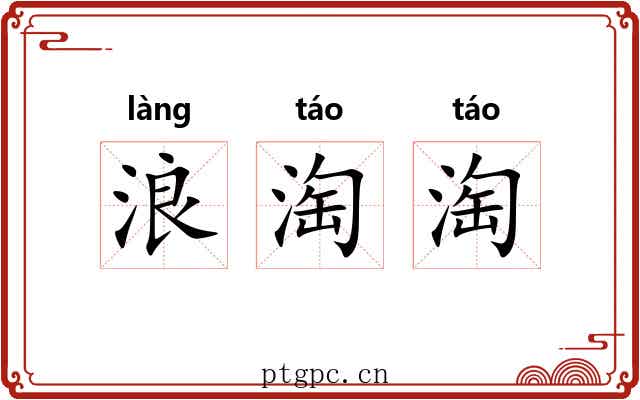 浪淘淘