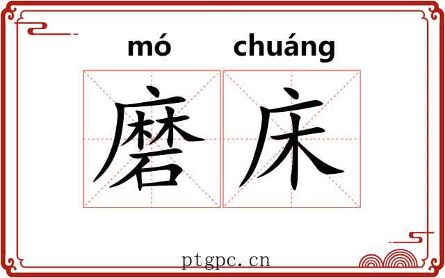 磨床 磨床