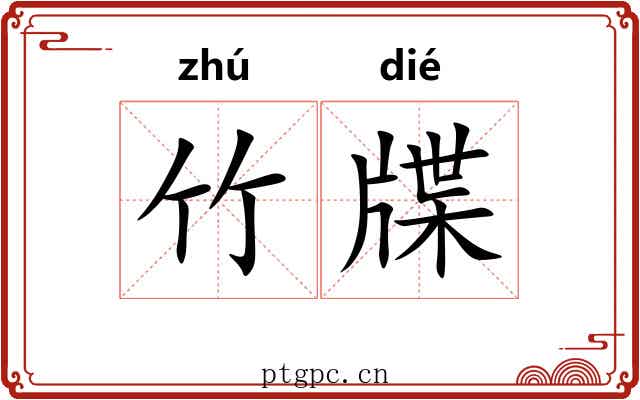 竹牒