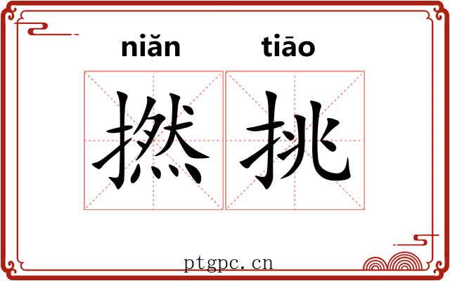 撚挑 撚挑