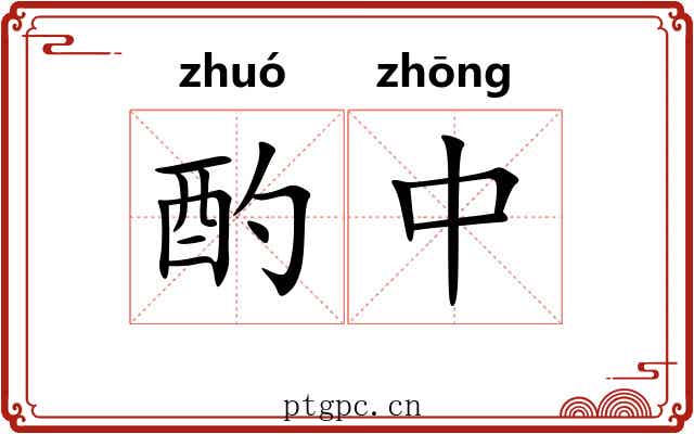 酌中