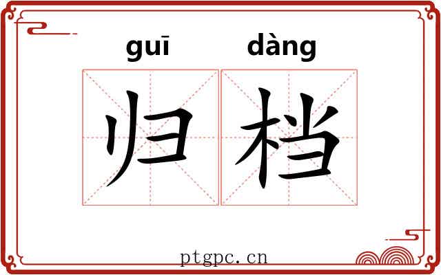 归档