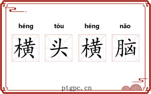 横头横脑 横头横脑