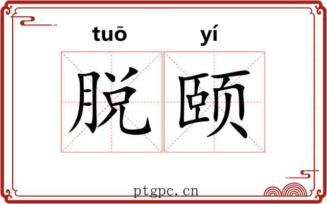 脱颐 脱颐