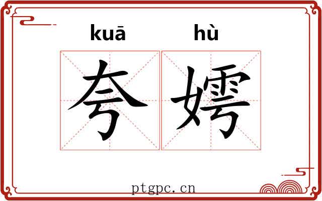 夸嫮