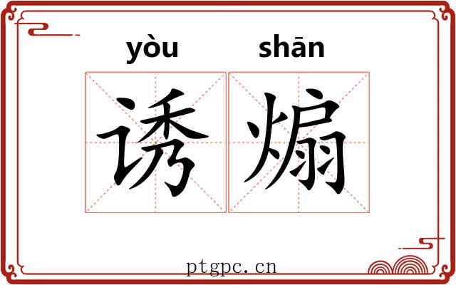 诱煽