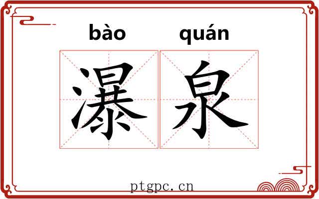 瀑泉