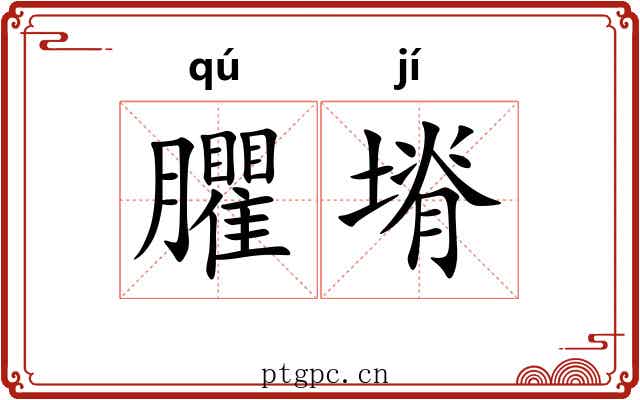 臞塉