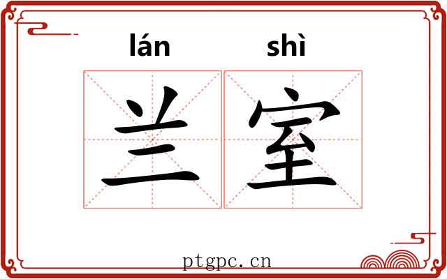 兰室 兰室