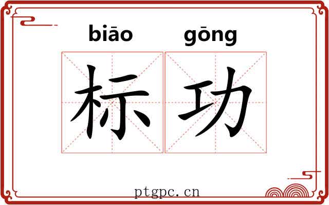 标功 标功