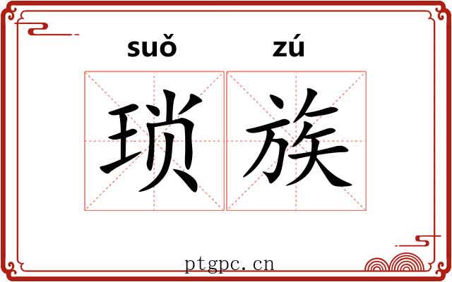琐族