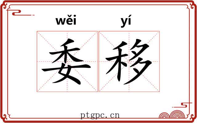 委移
