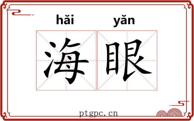 海眼 海眼