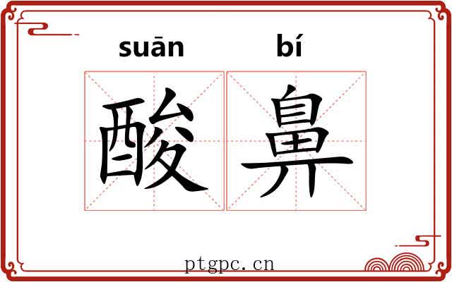 酸鼻