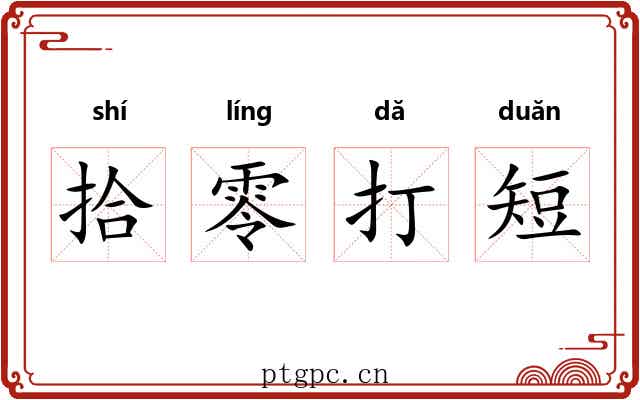 拾零打短