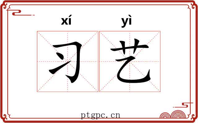 习艺