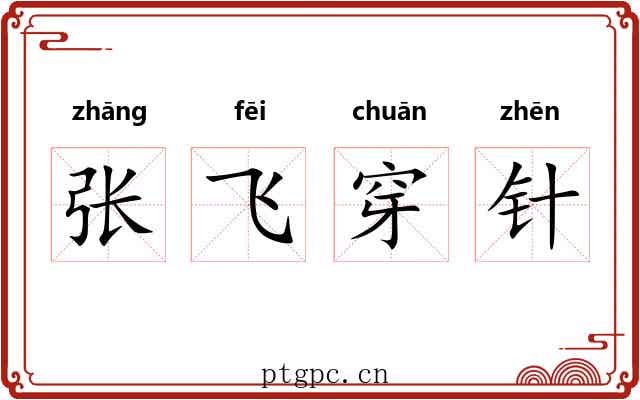 张飞穿针