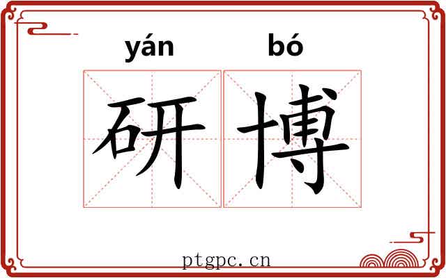 研博