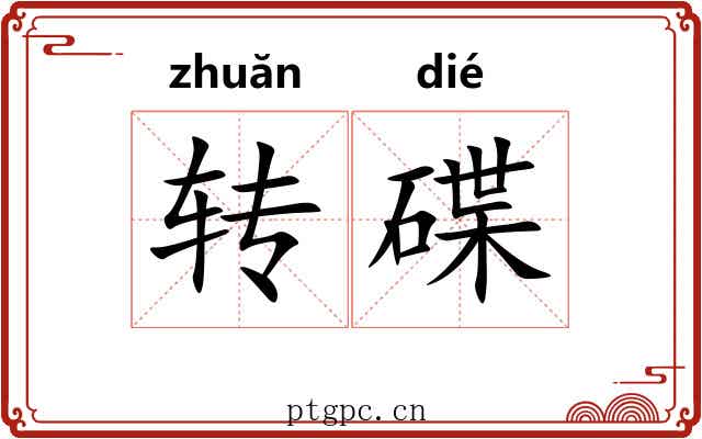 转碟