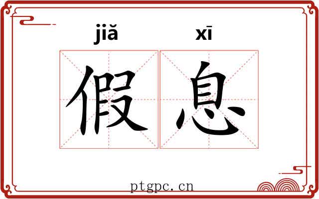 假息