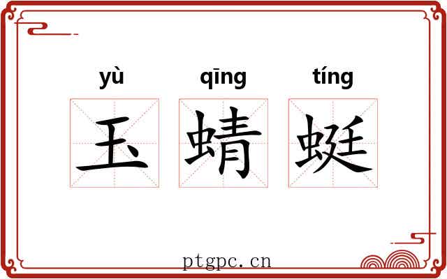 玉蜻蜓 玉蜻蜓
