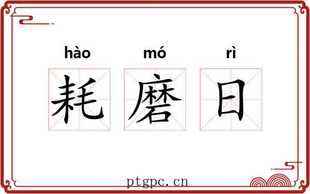 耗磨日