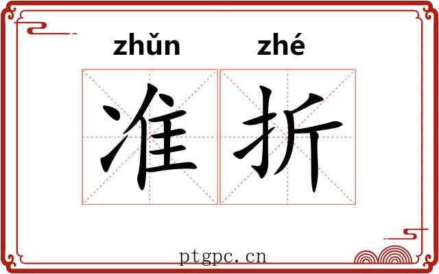 准折