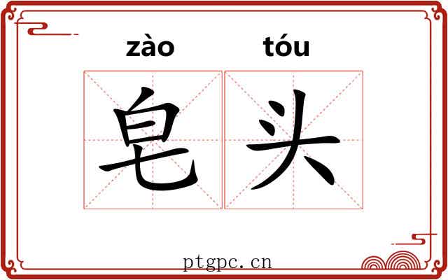 皂头