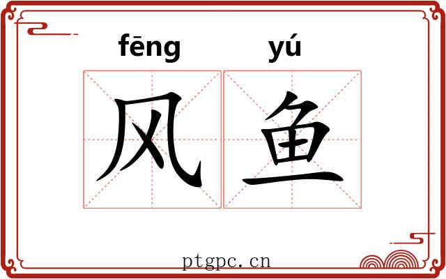风鱼