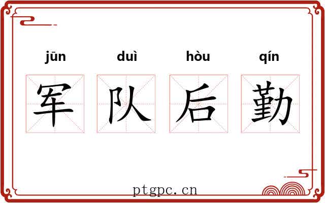 军队后勤 军队后勤