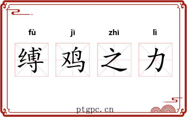 缚鸡之力 缚鸡之力