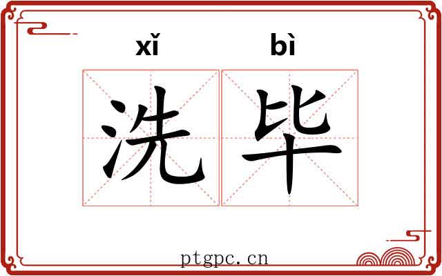 洗毕